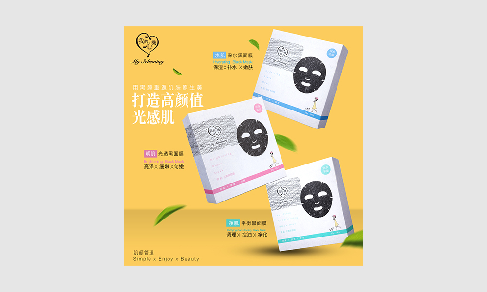 我的心機黑面膜保養品EDM設計