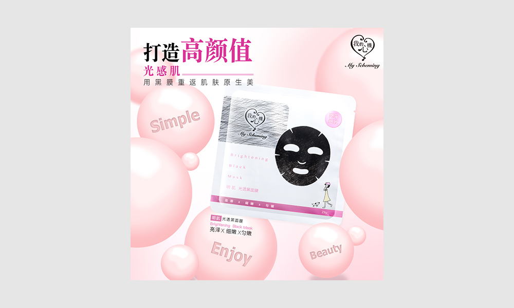 我的心機黑面膜保養品EDM設計