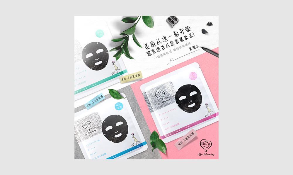 我的心機黑面膜保養品EDM設計