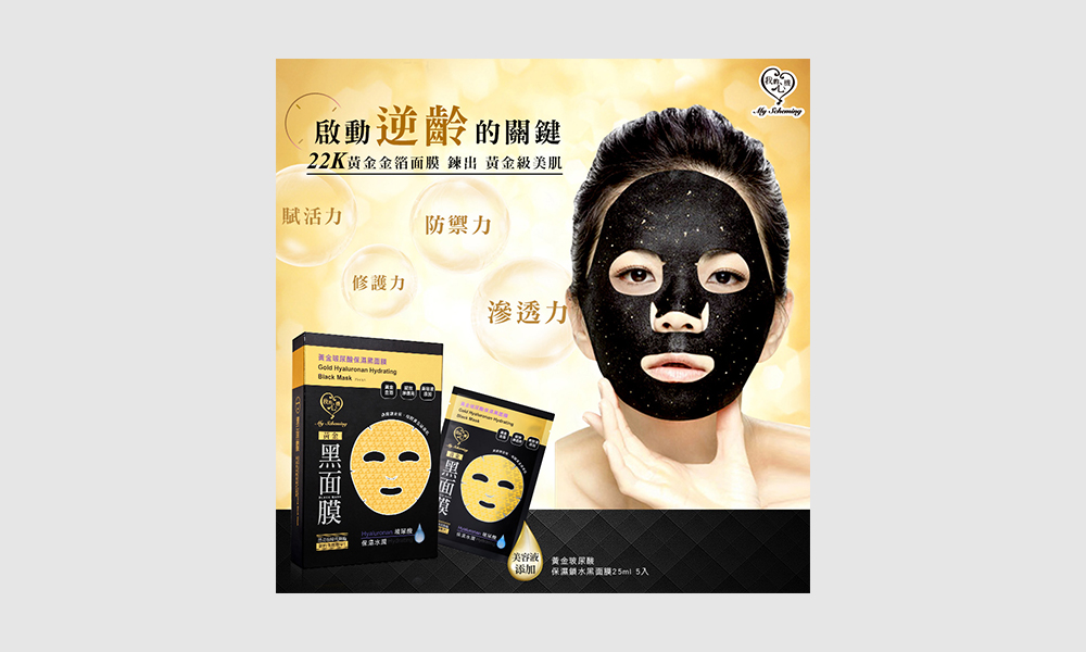 我的心機黑面膜保養品EDM設計
